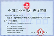 程力公司危化品生产许可证