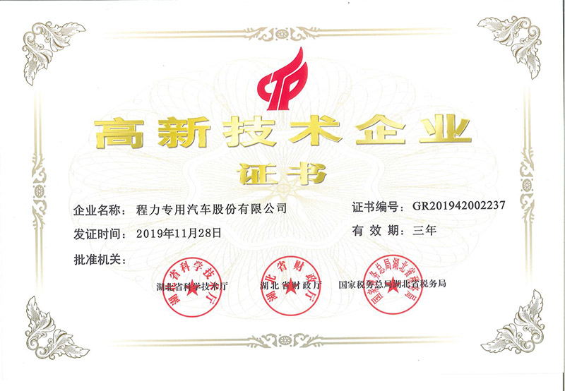 程力公司高新技术企业证书展示